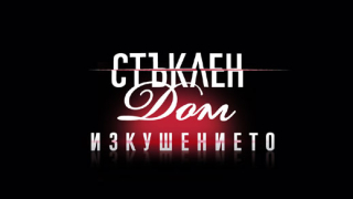 Диляна Попова се появява в "Стъклен дом: Изкушението"