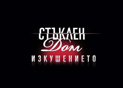 Диляна Попова се появява в "Стъклен дом: Изкушението"