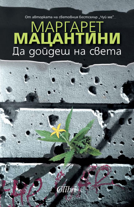 „Да дойдеш на света" - поредният бестселър на Маргарет Мацантини