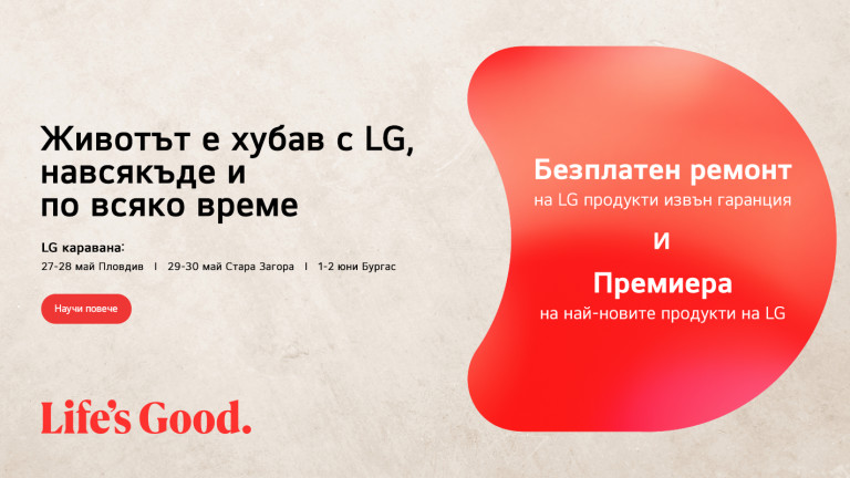 LG Electronics стартира кампанията Животът е хубав с LG - навсякъде