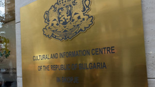 Новият дом на Културно информационния център на България в Скопие ще