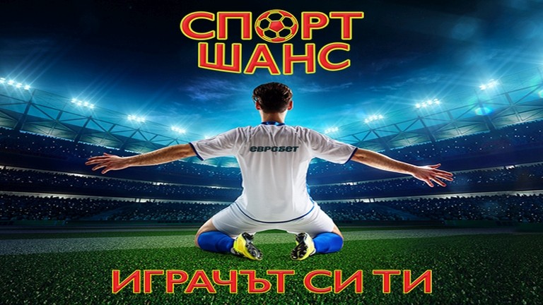 Футболната емоция има ново име - "СПОРТ ШАНС"!