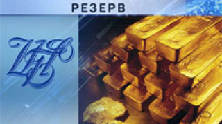 Руските валутни и златни резерви наближават $300 млрд.