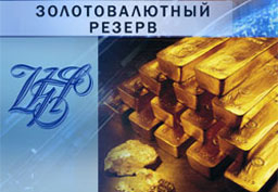 Руските валутни и златни резерви наближават $300 млрд.