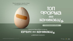 Кампания, вдъхновена от филма "Брънч за начинаещи", поставя фокус върху психичното здраве на учениците