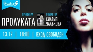 Представят романа "Пролуката"