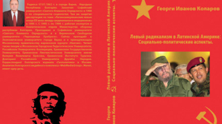 Наш експерт с уникален труд за левите радикали в Латинска Америка