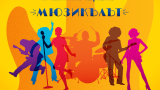 Билетите за "Оркестър без име" са в продажба от днес