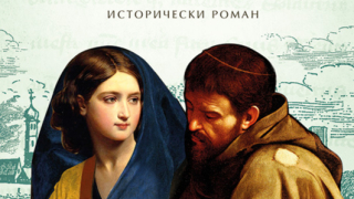 „Дъщерята на палача и черният монах“  вече на книжния пазар