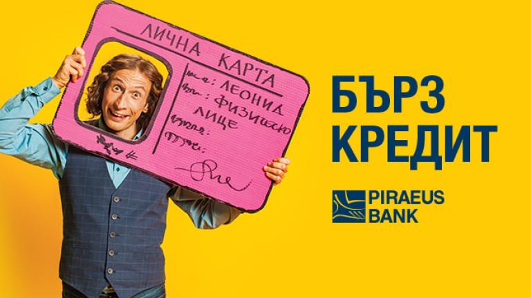 Нов банков кредит с отговор до 30 минути от Банка Пиреос