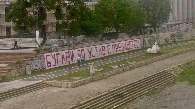 Столицата на Северна Македония осъмна с антибългарски графити и послания,