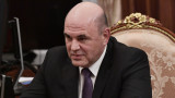  „ Единна Русия” утвърди Мишустин за министър председател 