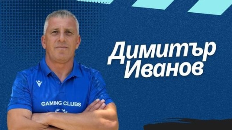 Новият треньор на Спартак (Пловдив) се казва Димитър Иванов