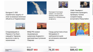 Как руските издания отразяват  в ефира на Дарик радио по