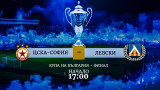 Левски пусна виртуални билети за финала и призова: Да запишем пореден рекорд!
