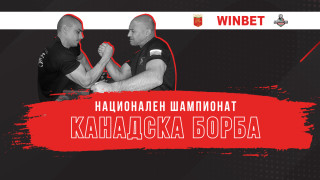 WINBET ще бъде официален партньор на националния шампионат по канадска