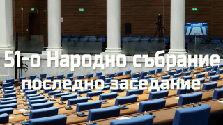 От ПП ДБ направиха ретроспекция на 51 ото Народно събрание НС Надежда