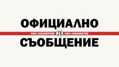 Локомотив (Пловдив) с официална позиция за своя старши треньор