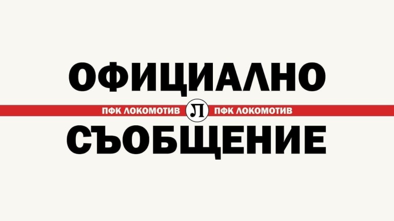 Локомотив (Пловдив) с официална позиция за своя старши треньор