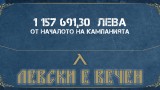 "Сините" отчетоха сериозни приходи от "Левски е вечен"