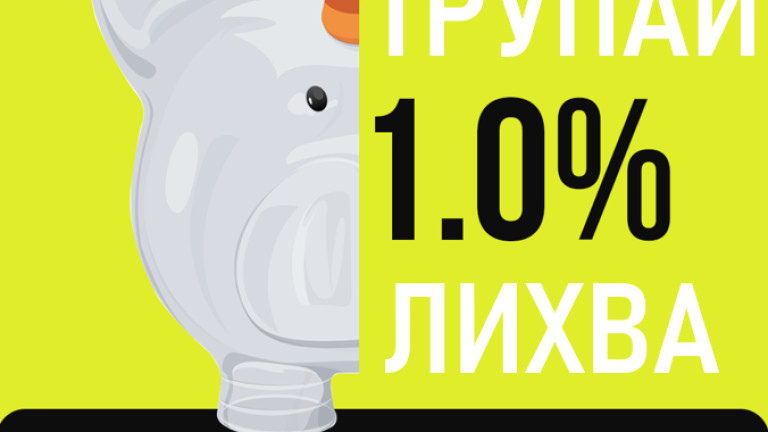 Касичките в приложението на tbi bank вече носят 1% доходност