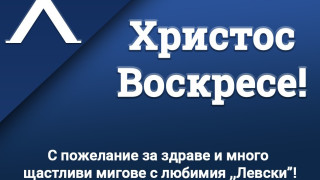 От Левски честитиха Възкресение Христово на всички свои фенове Ето какво