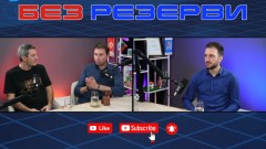 Кога ще стигнем Косово? "Без резерви" за проблемите в българския футбол