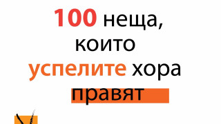 Всички знаем какви искаме да сме но е трудно винаги
