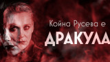 Койна Русева е Дракула в премиерната постановка на Благоевградския драматичен театър
