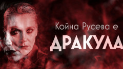 Койна Русева е Дракула в премиерната постановка на Благоевградския драматичен театър