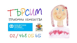 Търсят се приемни семейства в София стана ясно от информация