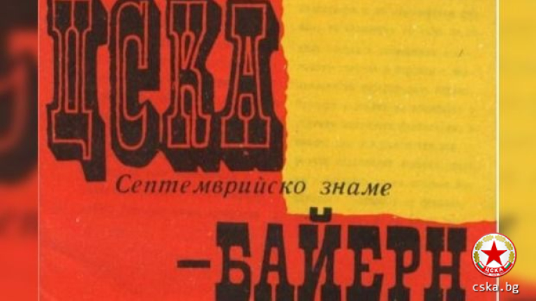 43 години по-късно: ЦСКА - Байерн (Мюнхен) 2:1