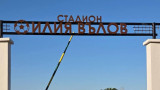 Христо Стоичков и Валентин Илиев уважиха стадион "Илия Вълов" в Кнежа