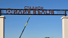 Христо Стоичков и Валентин Илиев уважиха стадион "Илия Вълов" в Кнежа