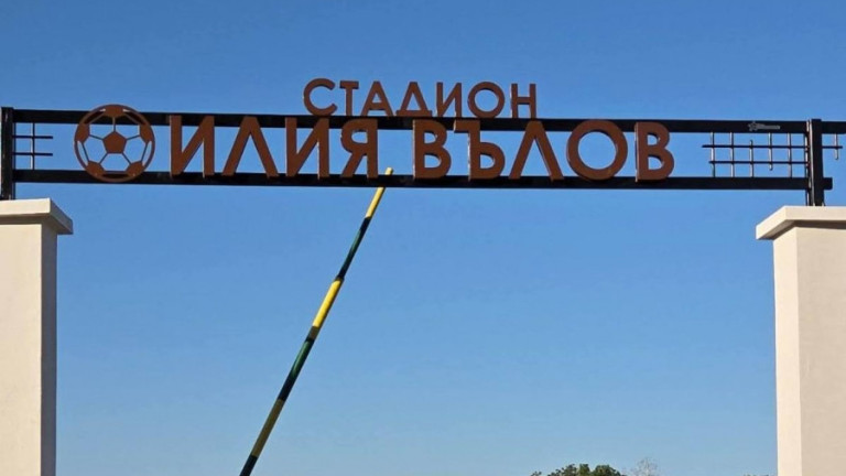 Христо Стоичков и Валентин Илиев уважиха стадион "Илия Вълов" в Кнежа