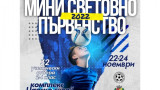 БФС организира Мини Световно първенство 2022 