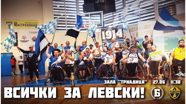 БКХУ Левски е домакин на първия международен турнир по баскетбол за хора в инвалидни колички