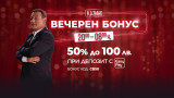 WINBET предлага вечерен бонус