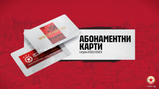 От ЦСКА съобщиха на официалния си сайт че абонаментните карти