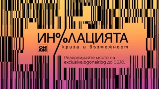 "Инфлацията - криза и възможност" - специализиран мултиплатформен финансов проект на 7 октомври