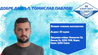 Спортист Своге се подсили с атакуващия халф Томислав Павлов През