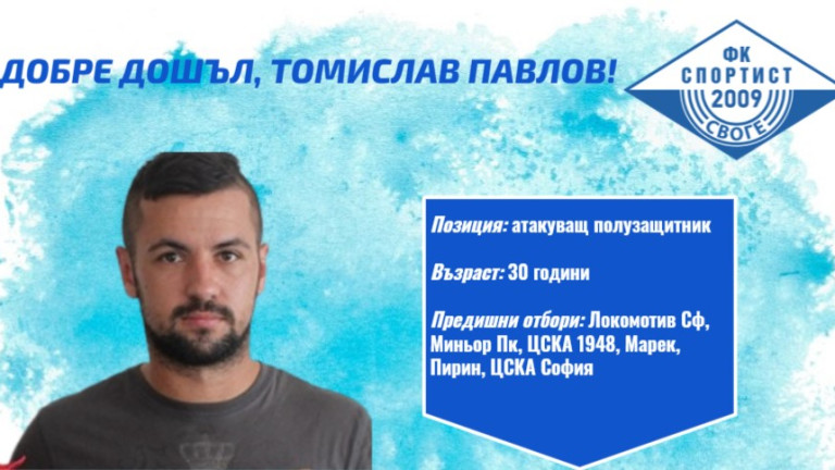 Спортист (Своге) се подсили с атакуващия халф Томислав Павлов. През