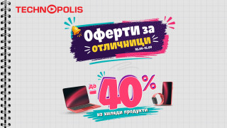 Технополис стартира кампанията "Оферти за отличници" с намаления до -40%