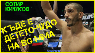 Пионерът в българското ММА Сотир Кичуков е започнал да ходи