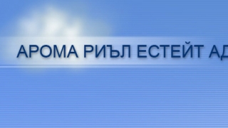 Други приходи донесоха първа печалба на Арома Риъл Естейт АД