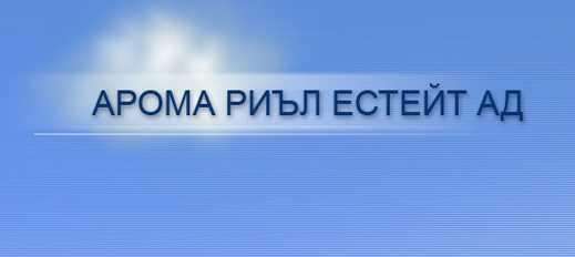 Други приходи донесоха първа печалба на Арома Риъл Естейт АД