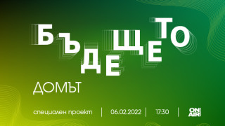 Колко устойчив зелен умен и красив е домът на бъдещето