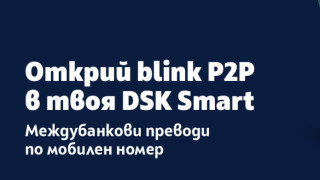 Банката с най-голям брой клиенти въвежда услугата blink P2P –  междубанкови преводи по мобилен номер