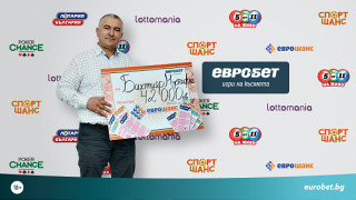 Поредният пункт на Евробет в Кърджали влезе в категорията късметлийски