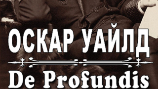 "De Profundis: Глас от бездната" от Оскар Уайлд